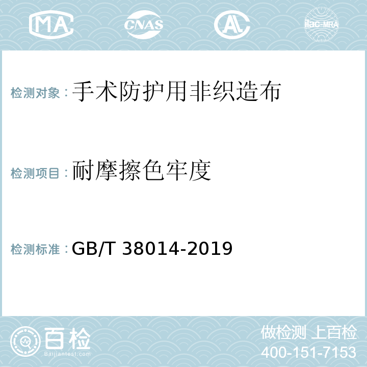 耐摩擦色牢度 纺织品 手术防护用非织造布GB/T 38014-2019