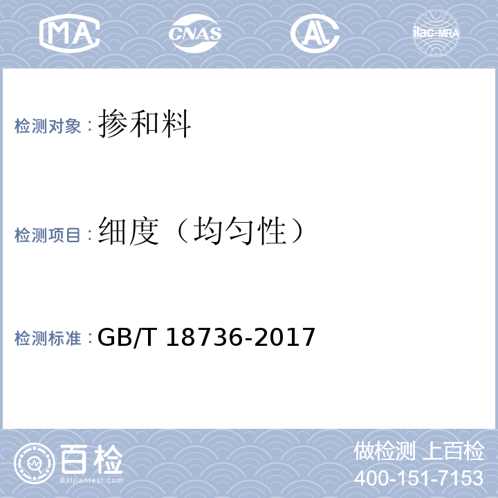 细度（均匀性） 高强高性能混凝土用矿物外加剂 GB/T 18736-2017