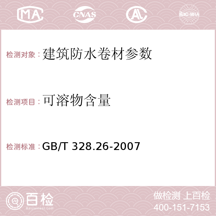 可溶物含量 建筑防水材料试验方法 第14部分 沥青防水卷材 可溶物含量 GB/T 328.26-2007