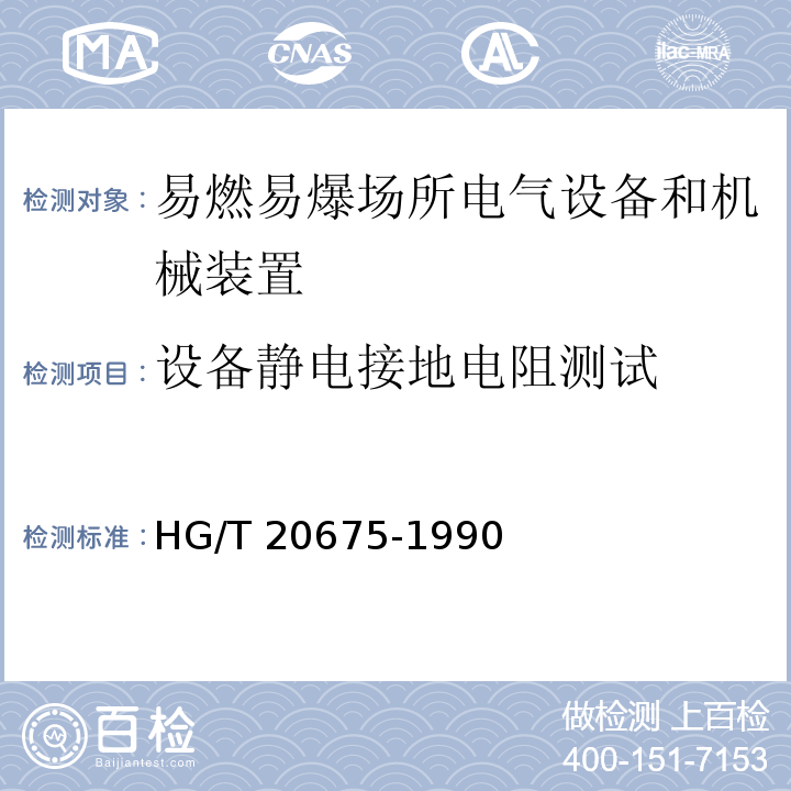 设备静电接地电阻测试 化工企业静电接地设计规程HG/T 20675-1990