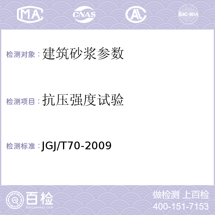 抗压强度试验 建筑砂浆基本性能试验方法 JGJ/T70-2009