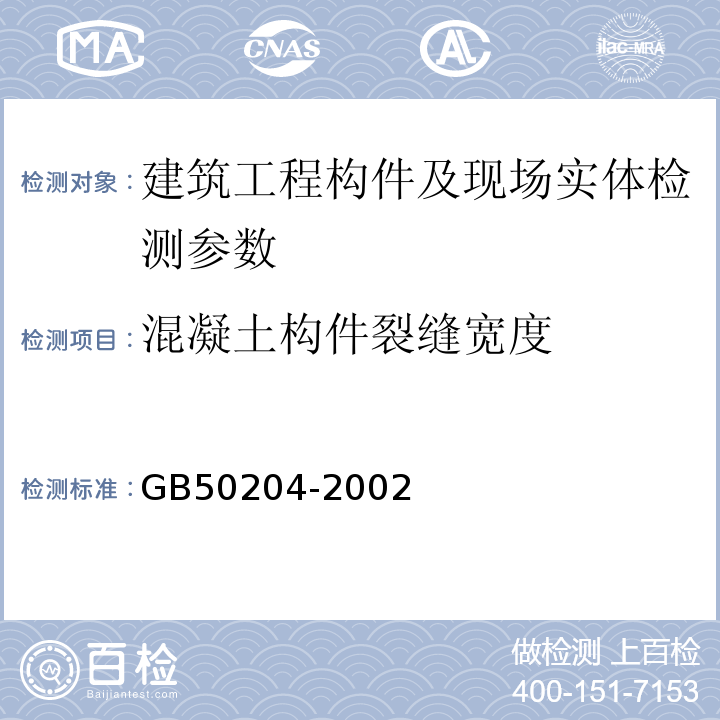 混凝土构件裂缝宽度 GB 50204-2002 混凝土结构工程施工质量验收规范(附条文说明)(2010年版)(附局部修订)