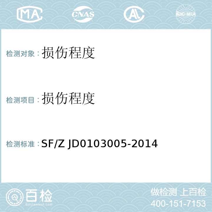 损伤程度 03005-2014 周围神经损伤鉴定实施规范 SF/Z JD01