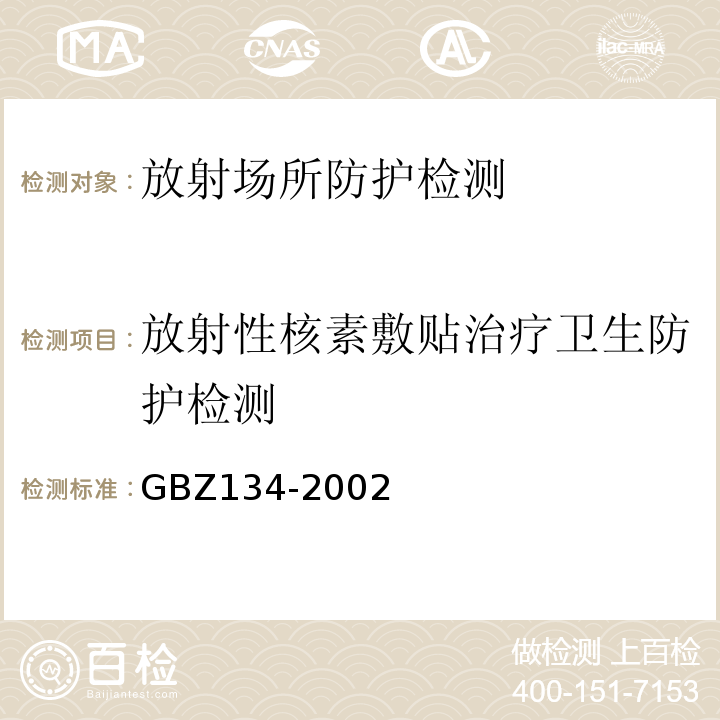 放射性核素敷贴治疗卫生防护检测 GBZ 134-2002 放射性核素敷贴治疗卫生防护标准