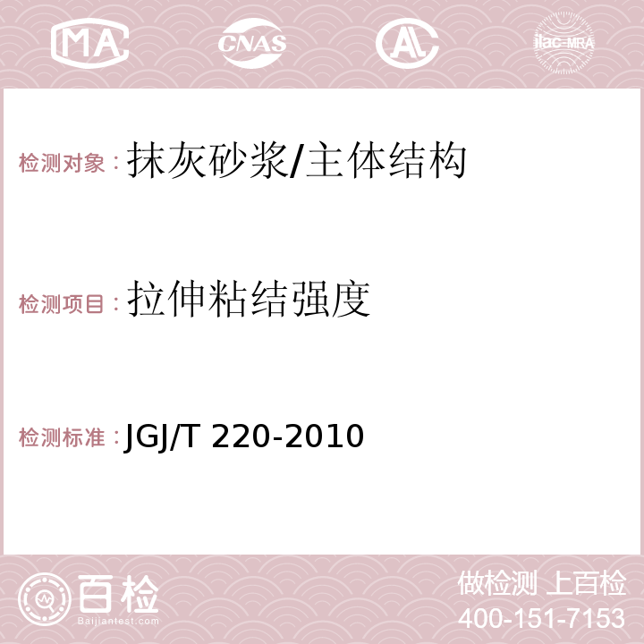 拉伸粘结强度 抹灰砂浆技术规程 /JGJ/T 220-2010