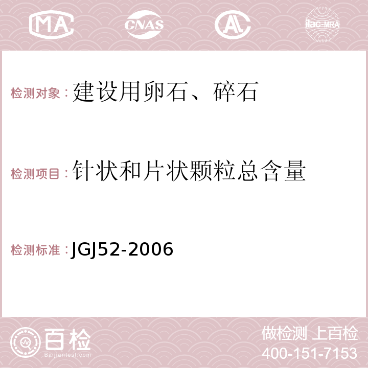 针状和片状颗粒总含量 普通混凝土用砂、石质量及检验方法标JGJ52-2006