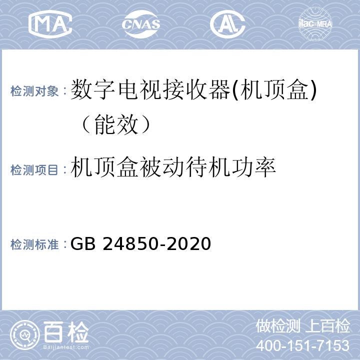 机顶盒被动待机功率 平板电视与机顶盒能效限定值及能效等级GB 24850-2020