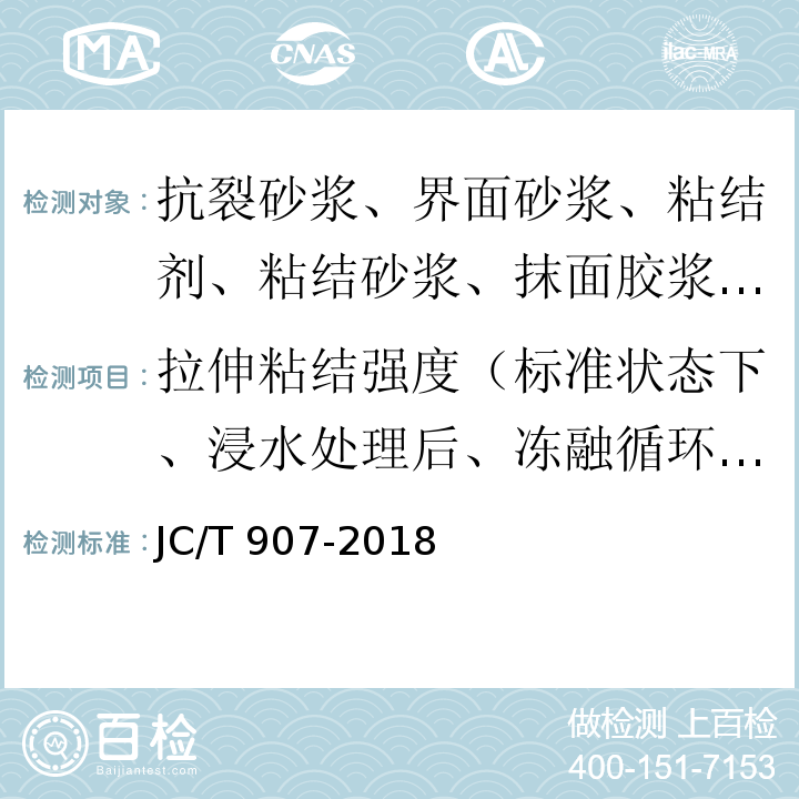 拉伸粘结强度（标准状态下、浸水处理后、冻融循环处理后） JC/T 907-2018 混凝土界面处理剂