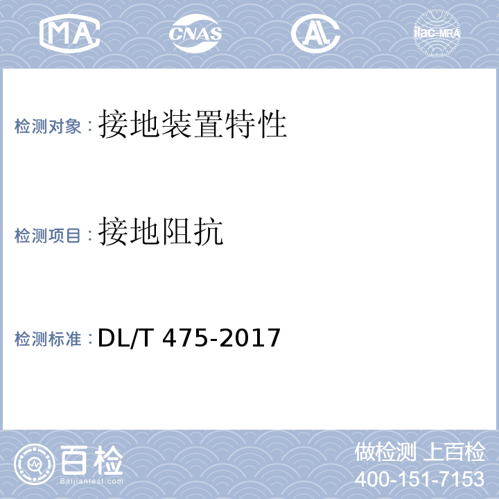 接地阻抗	 接地装置特性参数测量导则 DL/T 475-2017