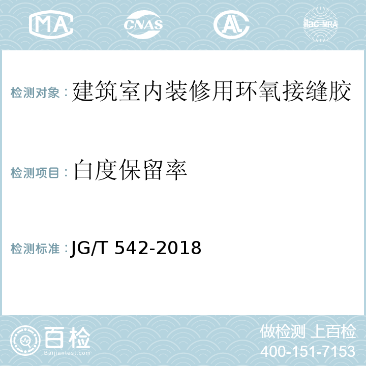 白度保留率 建筑室内装修用环氧接缝胶JG/T 542-2018