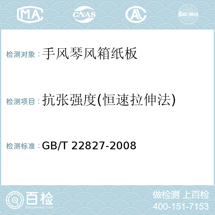 抗张强度(恒速拉伸法) 手风琴风箱纸板GB/T 22827-2008