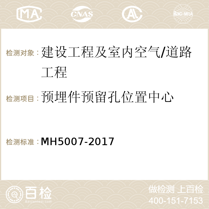 预埋件预留孔位置中心 MH 5007-2017 民用机场飞行区场道工程质量检验评定标准