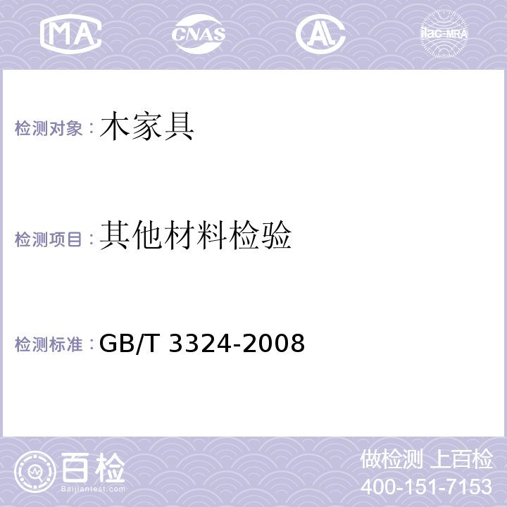 其他材料检验 GB/T 3324-2008 木家具通用技术条件