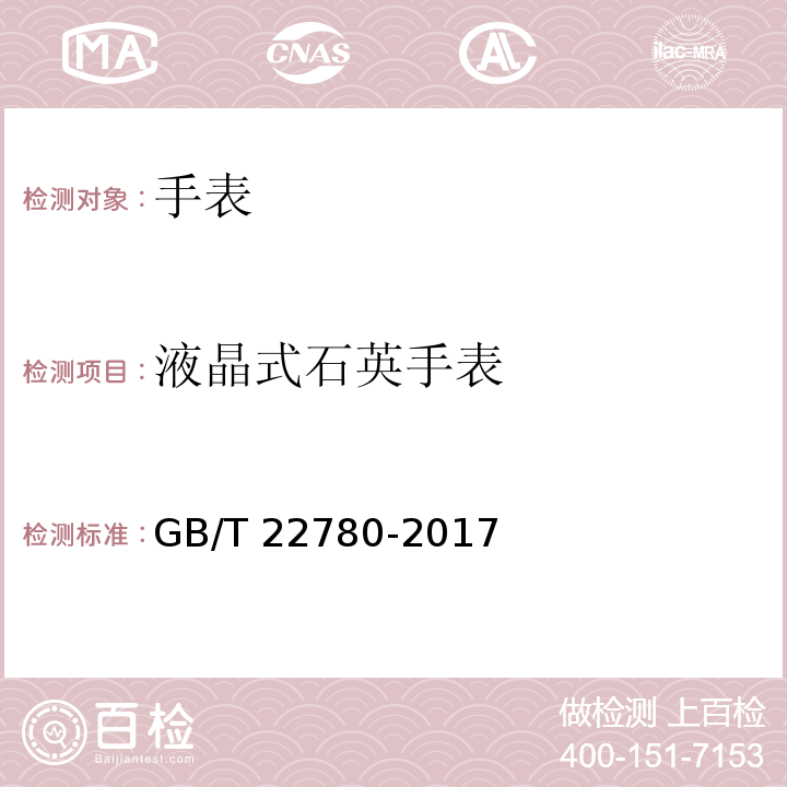 液晶式石英手表 液晶式石英手表GB/T 22780-2017