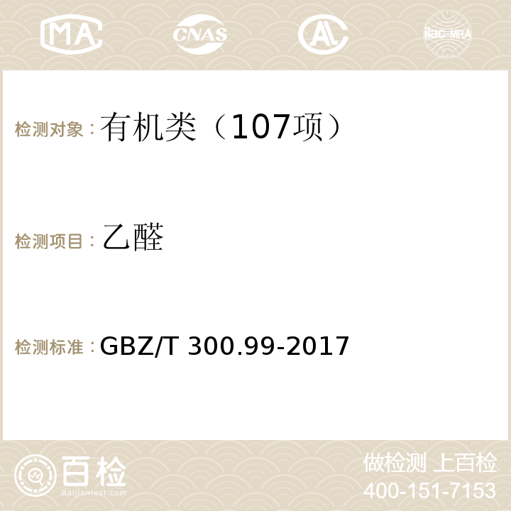 乙醛 工作场所空气有毒物质测定 第 99 部分：甲醛、乙醛和丁醛 GBZ/T 300.99-2017乙醛的溶剂解吸--气相色谱法