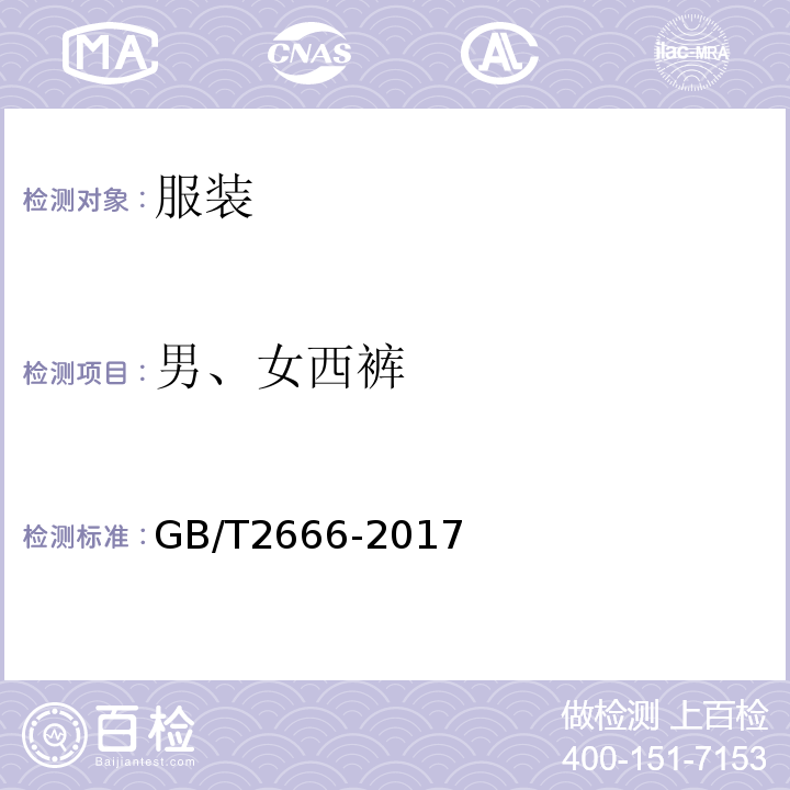 男、女西裤 男、女西裤GB/T2666-2017