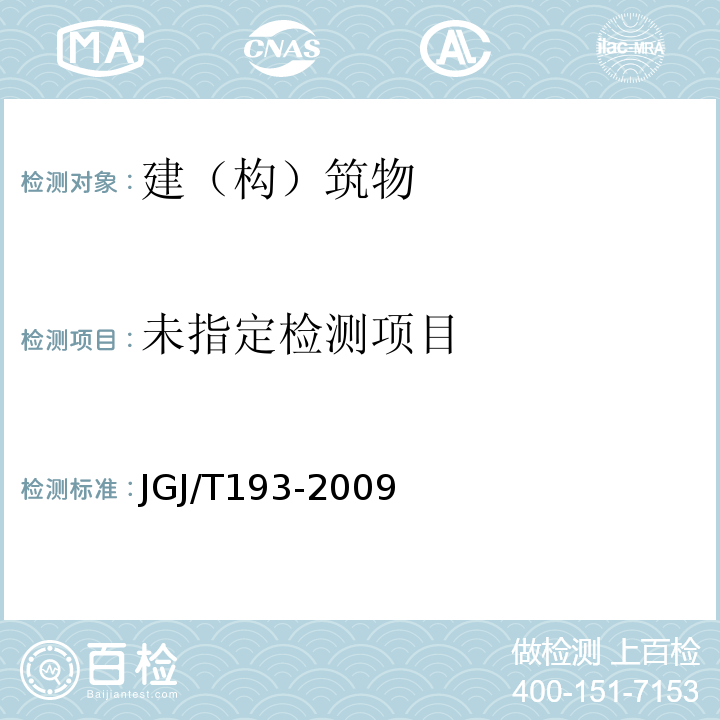  JGJ/T 193-2009 混凝土耐久性检验评定标准(附条文说明)