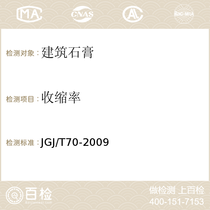 收缩率 建筑砂浆基本性能试验方法标准 JGJ/T70-2009