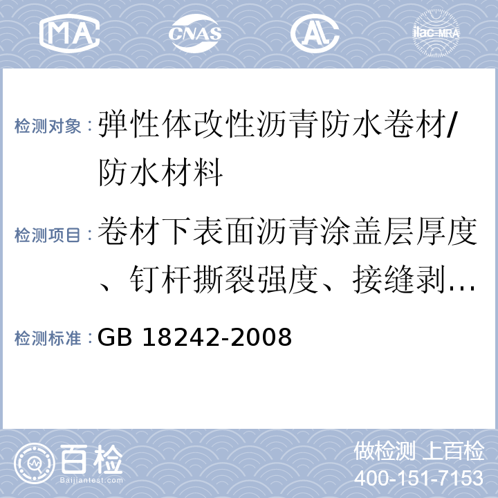 卷材下表面沥青涂盖层厚度、钉杆撕裂强度、接缝剥离强度、热老化、面积、单位面积质量、外观厚度 弹性体改性沥青防水卷材 （6）/GB 18242-2008