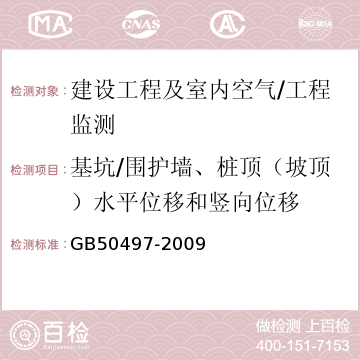 基坑/围护墙、桩顶（坡顶）水平位移和竖向位移 建筑基坑工程监测技术规范