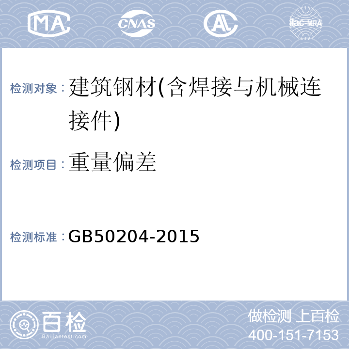 重量偏差 混凝土结构工程施工质量验收规范 GB50204-2015