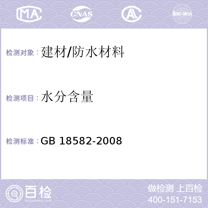 水分含量 室内装饰装修材料 内墙涂料中有害物质限量