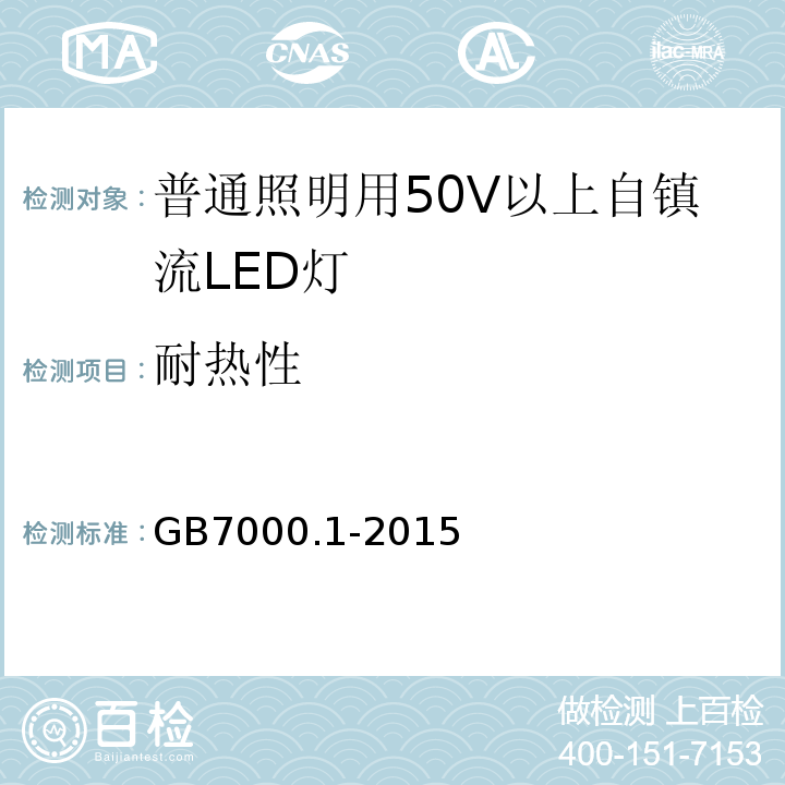 耐热性 GB7000.1-2015灯具第1部分：一般要求与试验