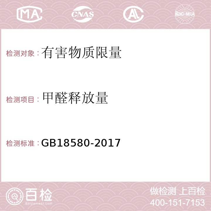 甲醛释放量 室内装饰装修材料 人造板及其制品中有害物质限量GB18580-2017