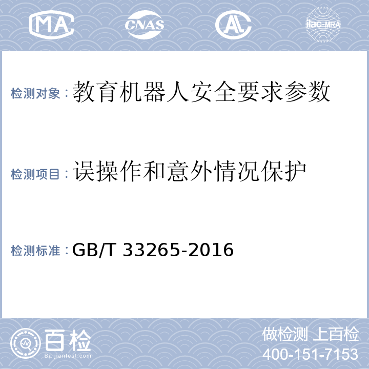 误操作和意外情况保护 教育机器人安全要求 GB/T 33265-2016