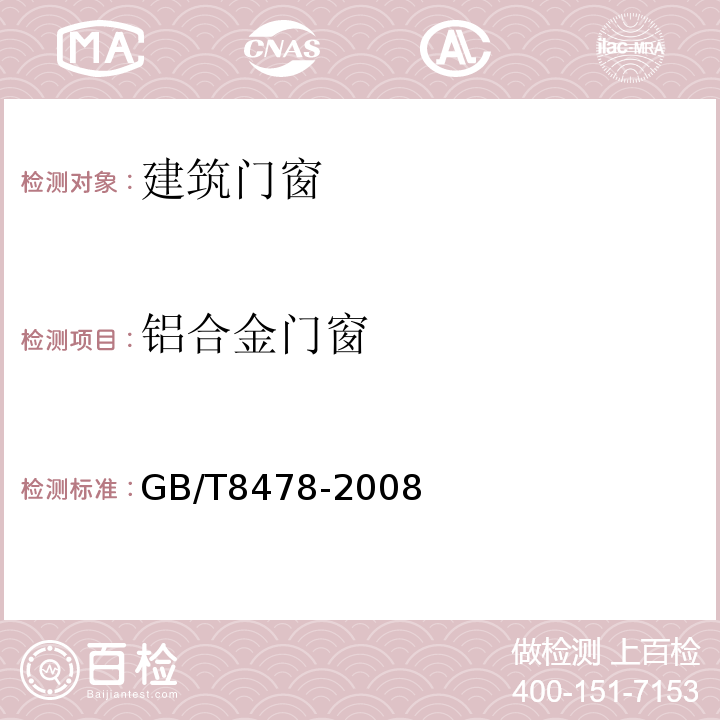 铝合金门窗 GB/T8478-2008合金门窗