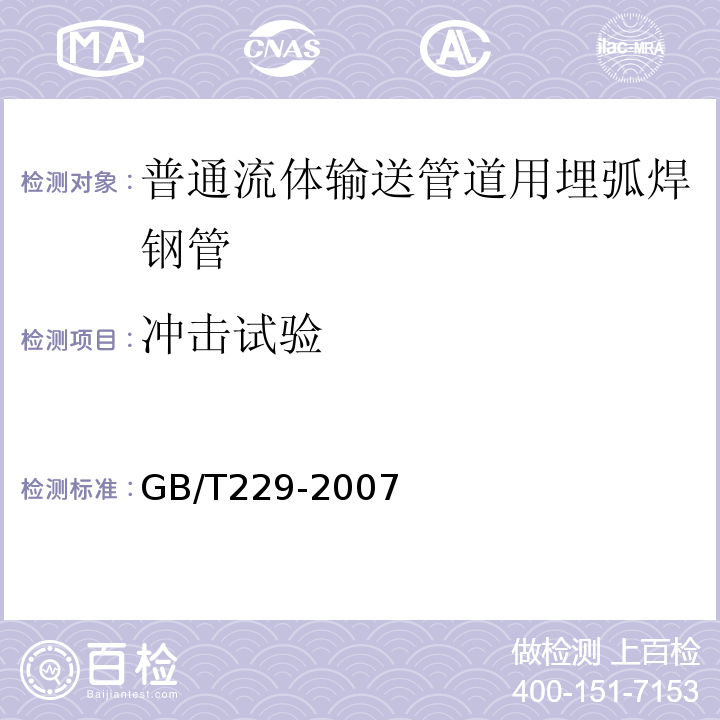 冲击试验 金属材料夏比摆锤冲击试验方法 GB/T229-2007