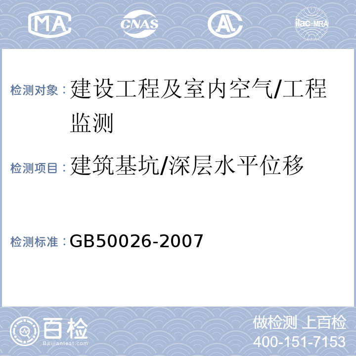 建筑基坑/深层水平位移 工程测量规范