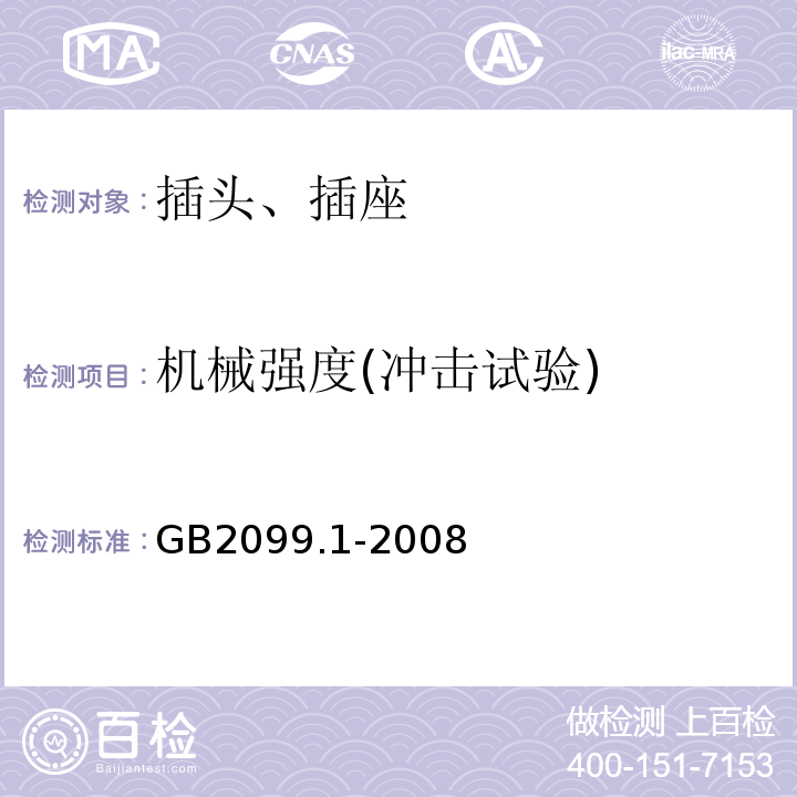 机械强度(冲击试验) 家用和类似用途插头插座 GB2099.1-2008