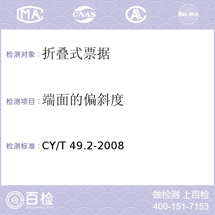端面的偏斜度 商业票据印制 第2部分：折叠式票据CY/T 49.2-2008