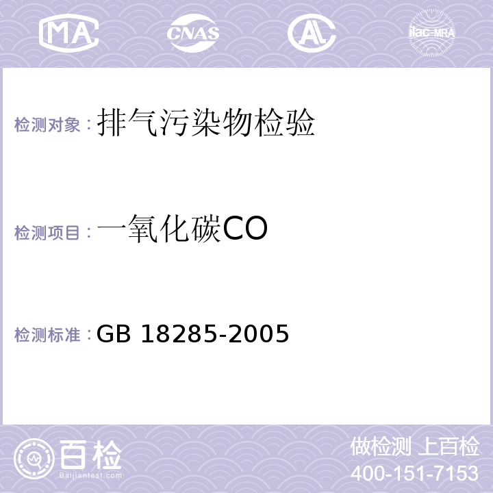 一氧化碳CO 点燃式发动机汽车排气污染物排放限值及测量方法（双怠速法及简易工况法） GB 18285-2005