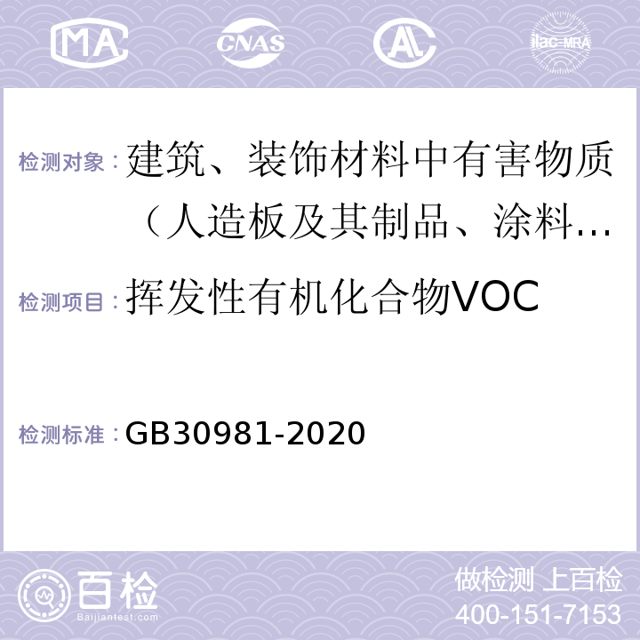 挥发性有机化合物VOC 工业防护涂料中有害物质限量 GB30981-2020