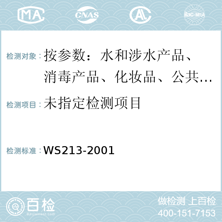  WS 213-2001 丙型病毒性肝炎诊断标准及处理原则