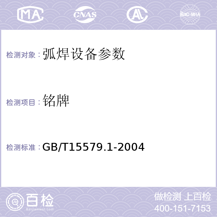 铭牌 GB 15579.1-2004 弧焊设备 第1部分:焊接电源