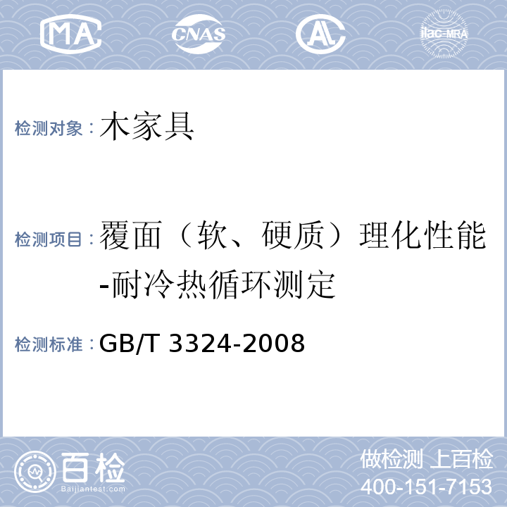 覆面（软、硬质）理化性能-耐冷热循环测定 木家具通用技术条件GB/T 3324-2008