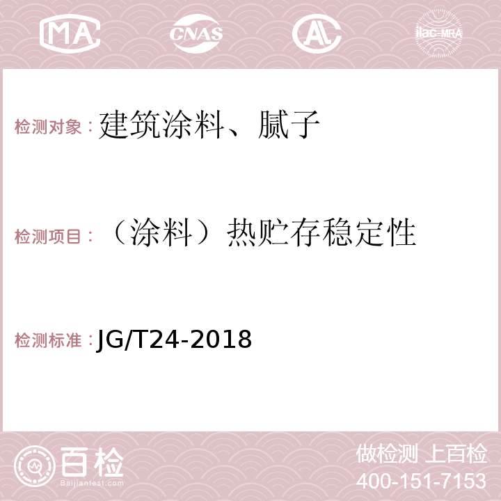 （涂料）热贮存稳定性 合成树脂乳液砂壁状建筑涂料 JG/T24-2018