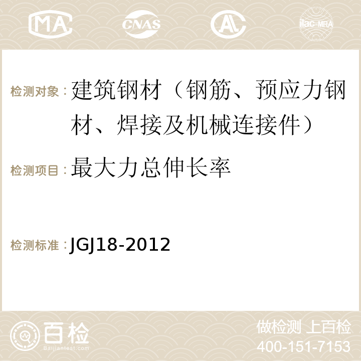 最大力总伸长率 钢筋焊接及验收规程 JGJ18-2012