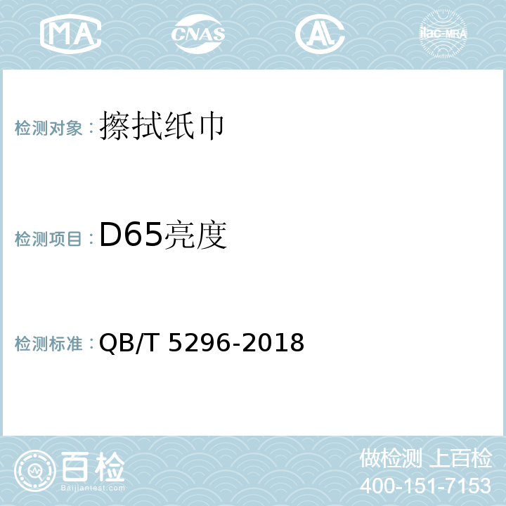 D65亮度 擦拭纸巾QB/T 5296-2018