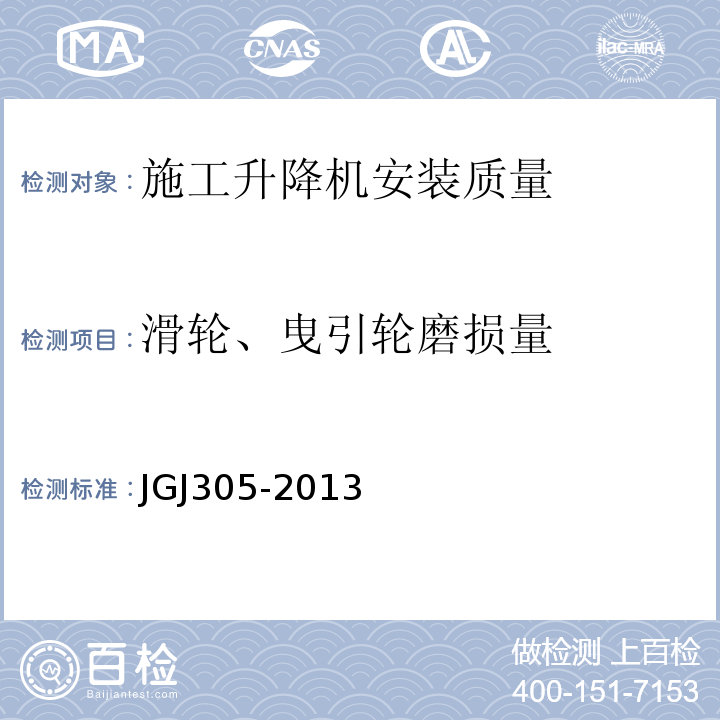 滑轮、曳引轮磨损量 建筑施工升降设备设施检验标准 JGJ305-2013