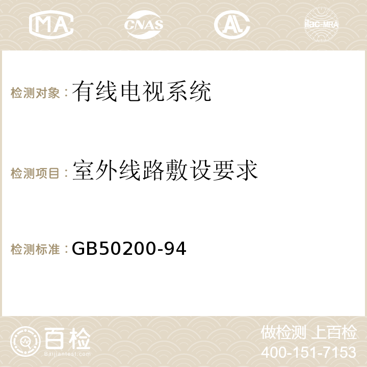 室外线路敷设要求 GB 50200-94 有线电视系统工程技术规范GB50200-94