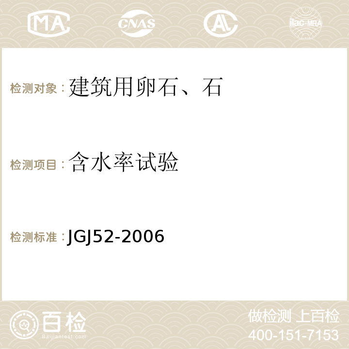 含水率试验 普通混凝土用砂、石质量及检验方法标准JGJ52-2006