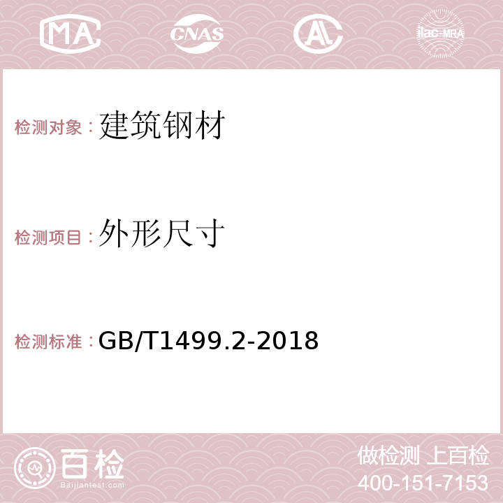 外形尺寸 钢筋混凝土用钢 第2部分：热轧带肋钢筋 GB/T1499.2-2018