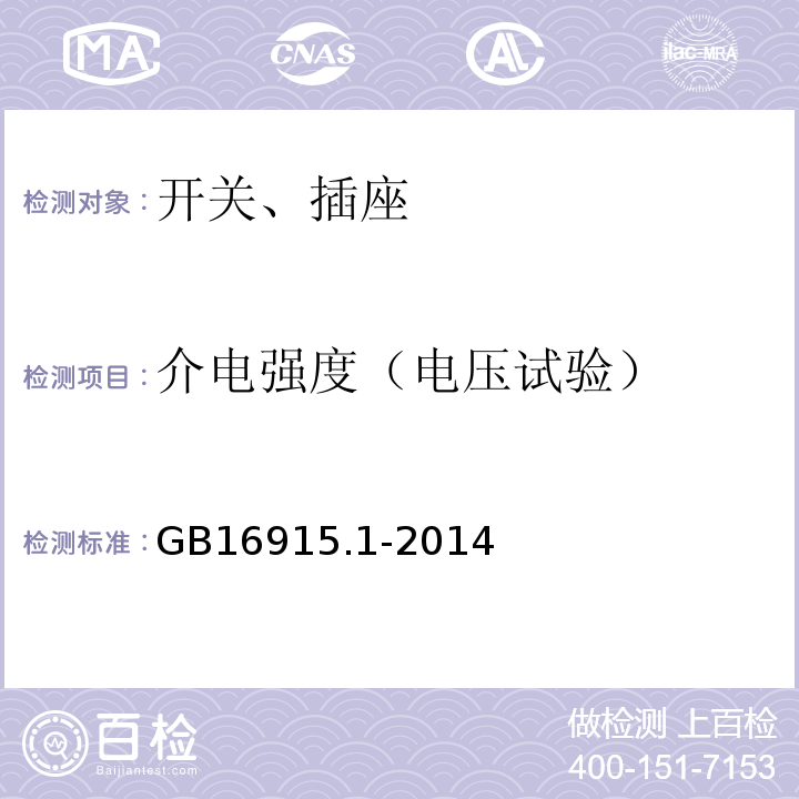 介电强度（电压试验） 家用和类似用途固定式电气装置的开关 第1部分：通用要求 GB16915.1-2014