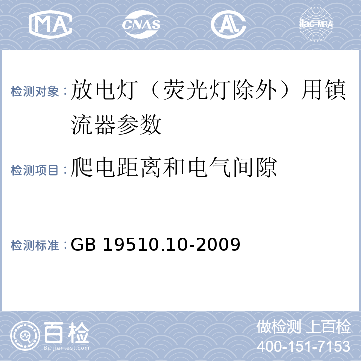 爬电距离和电气间隙 灯的控制装置 第10部分：放电灯(荧光灯除外)用镇流器的特殊要求 GB 19510.10-2009