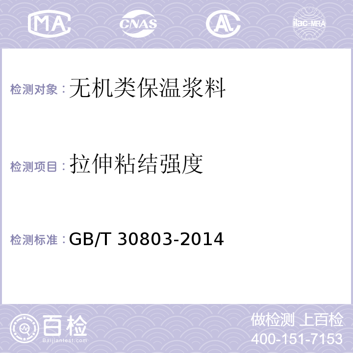 拉伸粘结强度 建筑用绝热制品 绝热材料与粘接剂和基底涂层的拉伸粘结强度的测定 GB/T 30803-2014