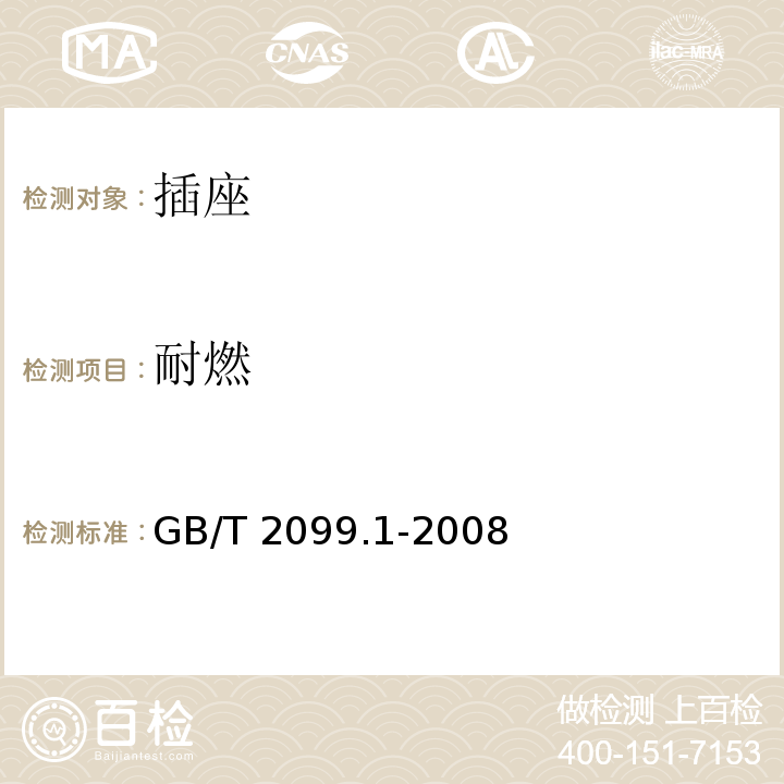 耐燃 家用和类似用途插头插座 第一部分：通用要求 GB/T 2099.1-2008